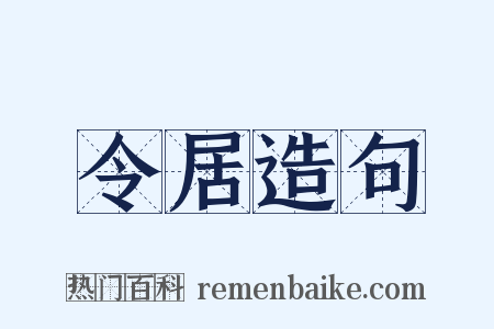 令居造句是什么意思的图片